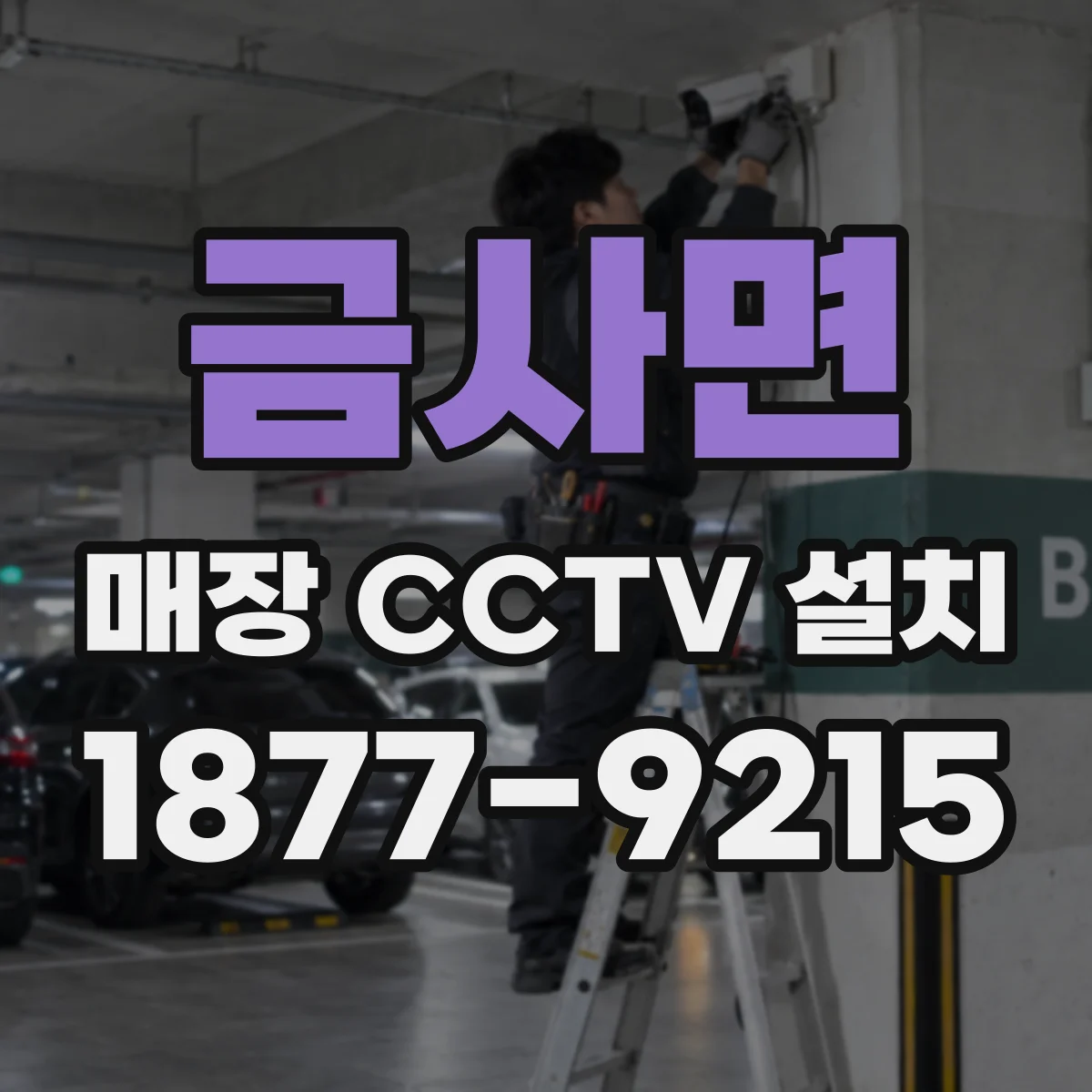 금사면 매장 CCTV 설치