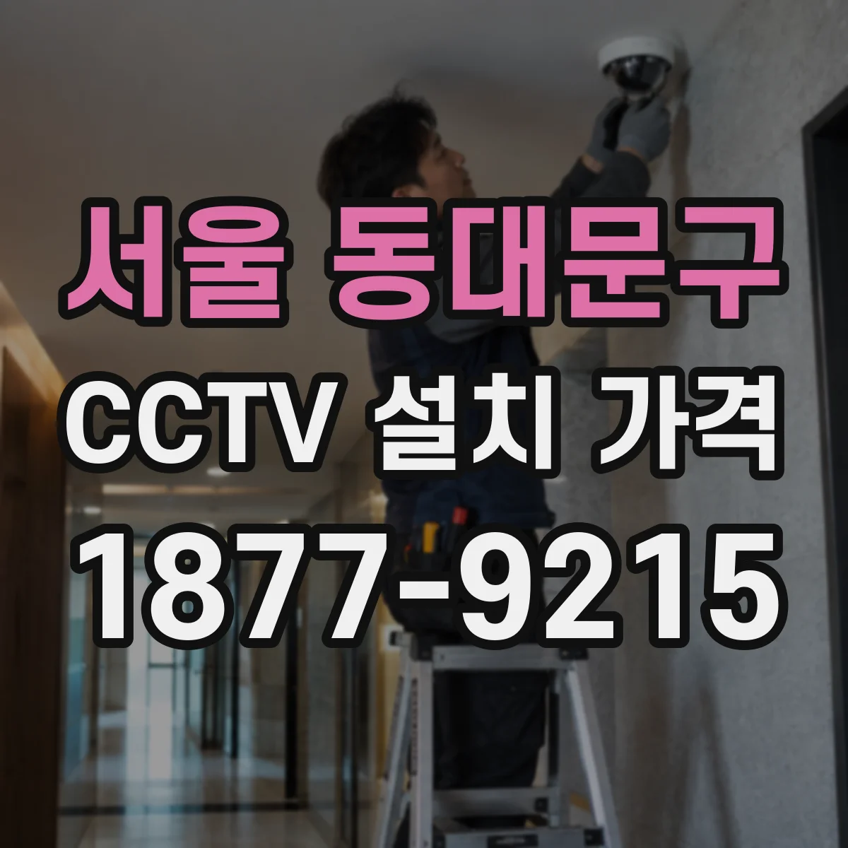 서울 동대문구 CCTV 설치 가격