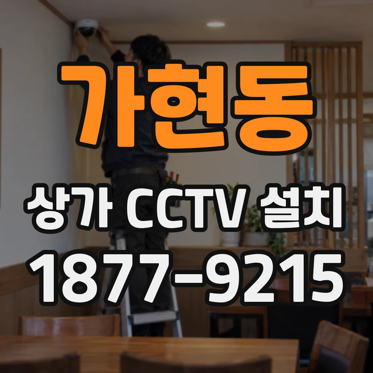 가현동 상가 CCTV 설치