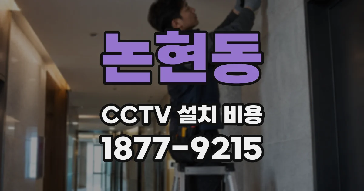 논현동 CCTV 설치 비용