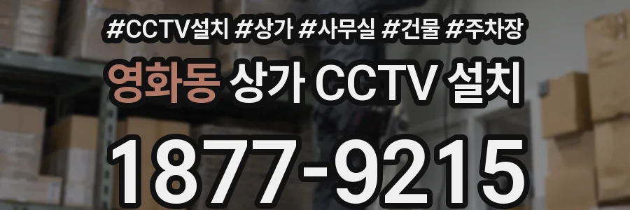 영화동 상가 CCTV 설치