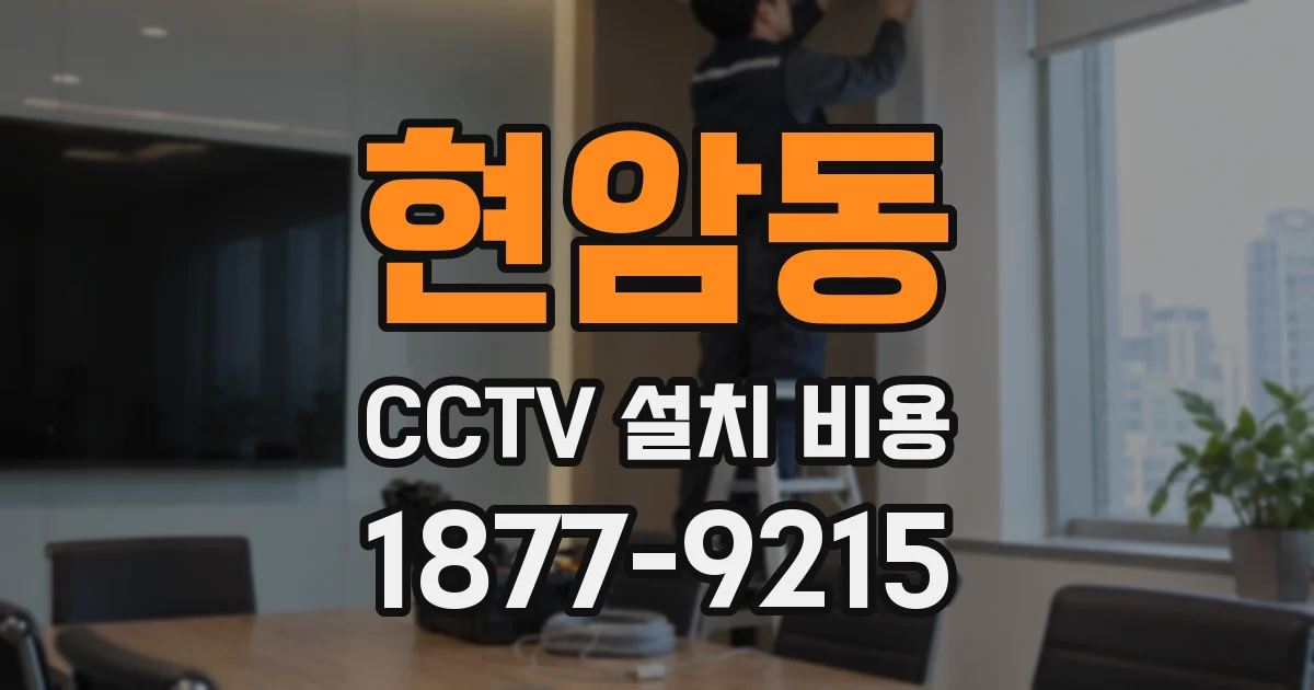 현암동 CCTV 설치 비용