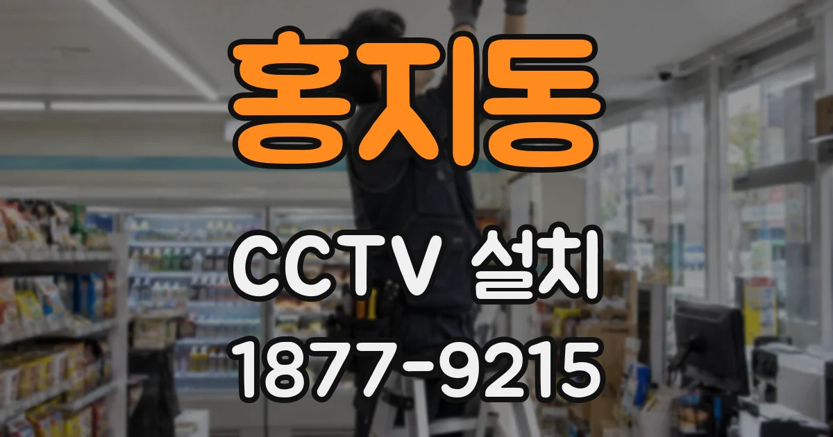 홍지동 CCTV 설치