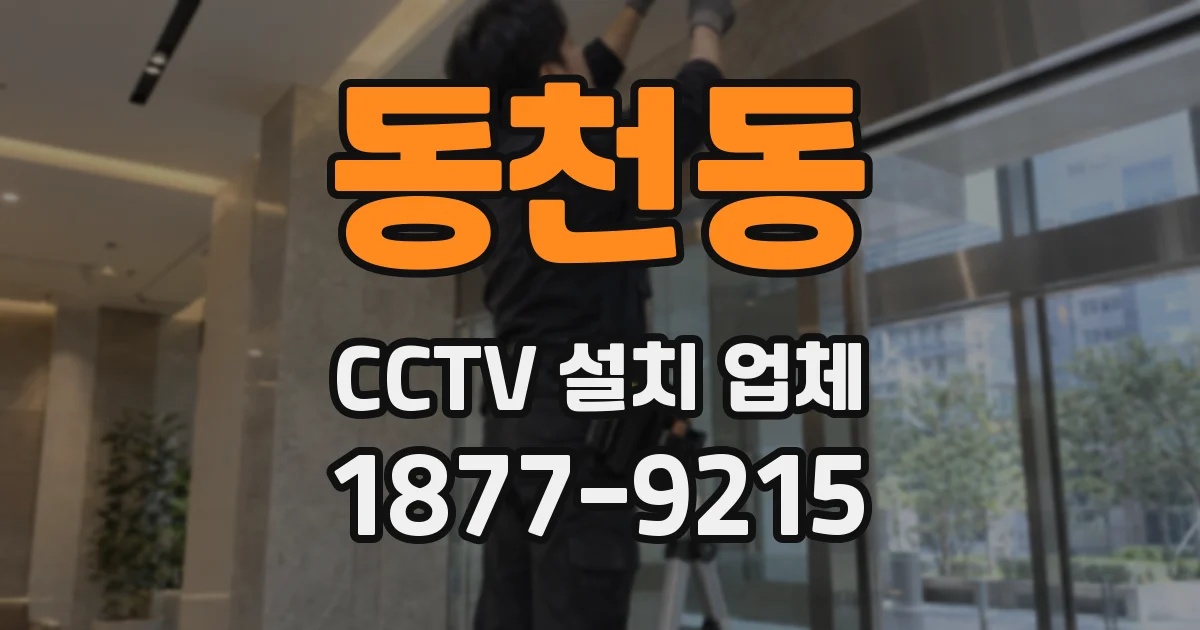 동천동 CCTV 설치 업체