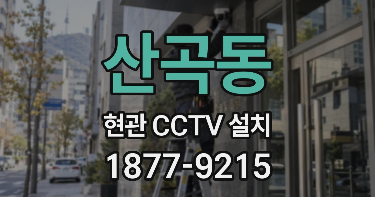 산곡동 현관 CCTV 설치