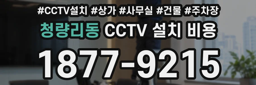 청량리동 CCTV 설치 비용