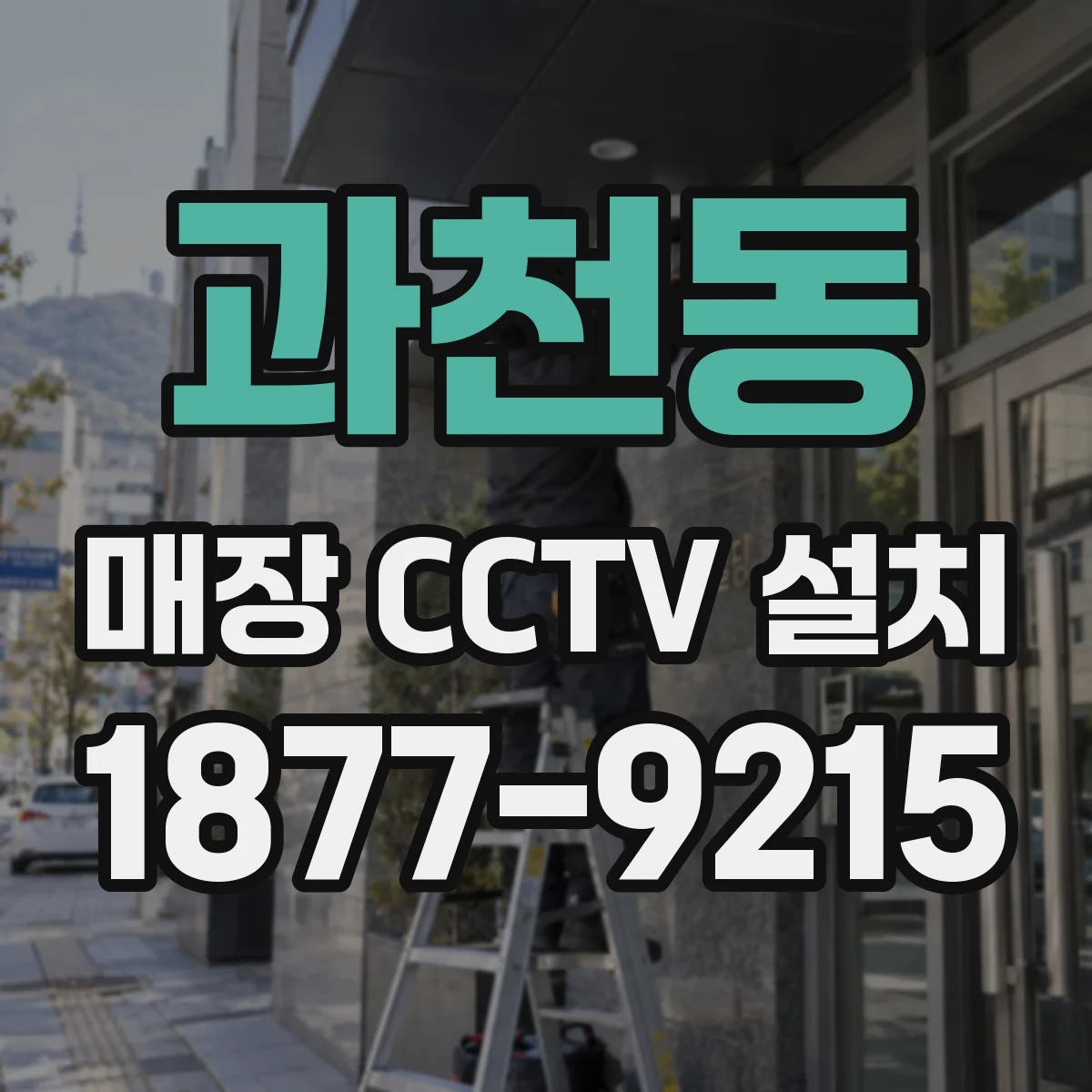 과천동 매장 CCTV 설치