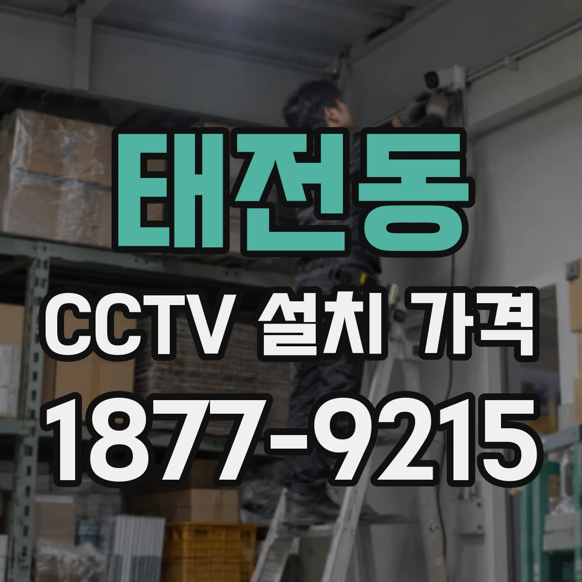 태전동 CCTV 설치 가격