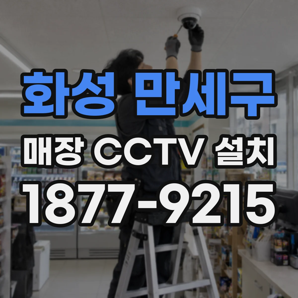 화성 만세구 매장 CCTV 설치