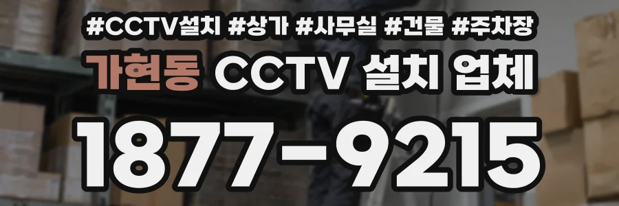 가현동 CCTV 설치 업체