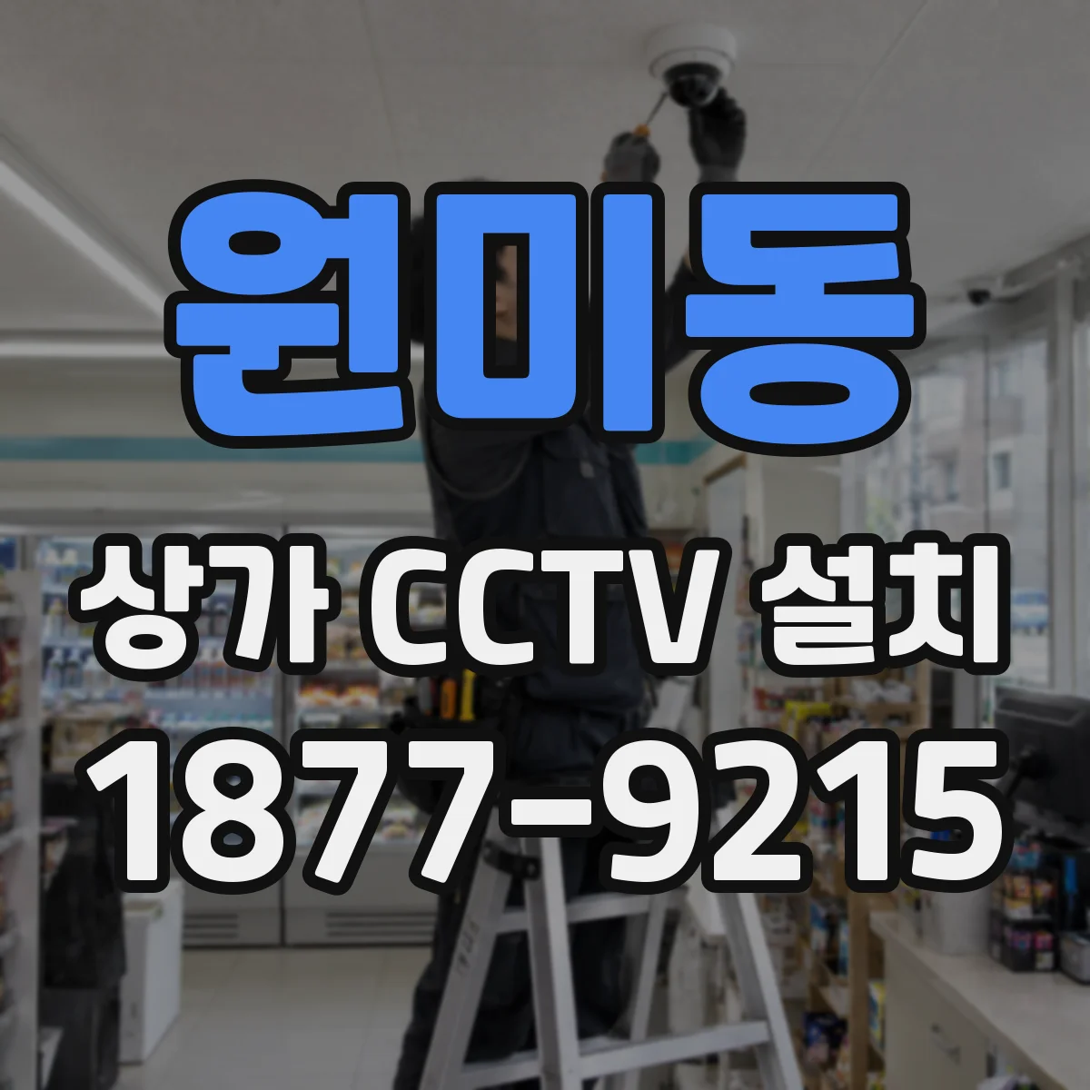 원미동 상가 CCTV 설치