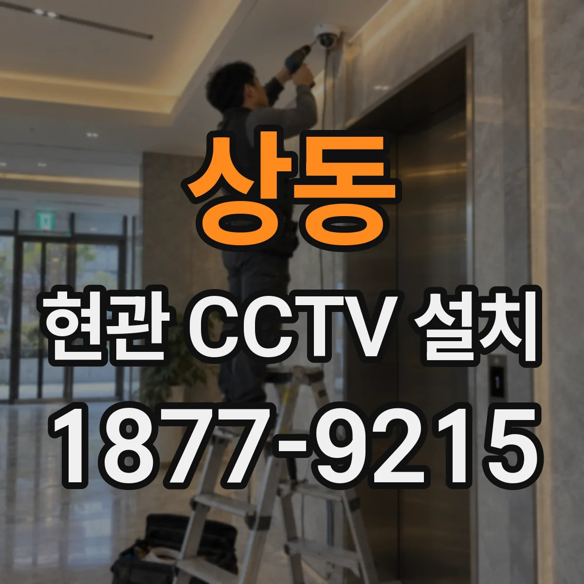 상동 현관 CCTV 설치