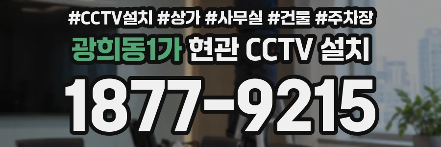 광희동1가 현관 CCTV 설치
