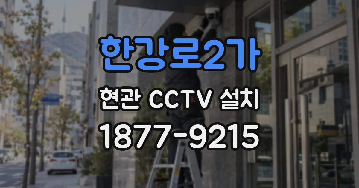 한강로2가 현관 CCTV 설치