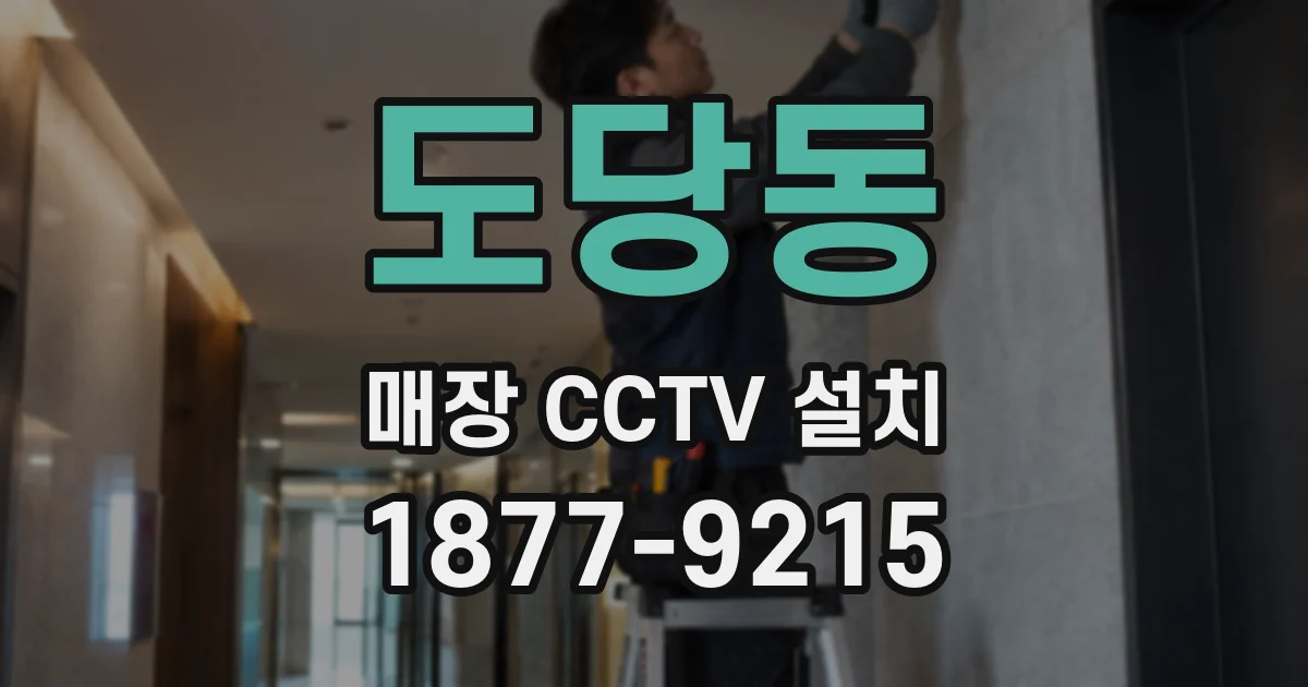 도당동 매장 CCTV 설치