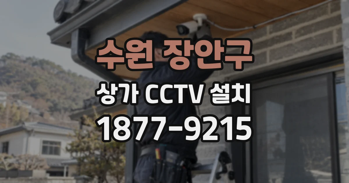 수원 장안구 상가 CCTV 설치