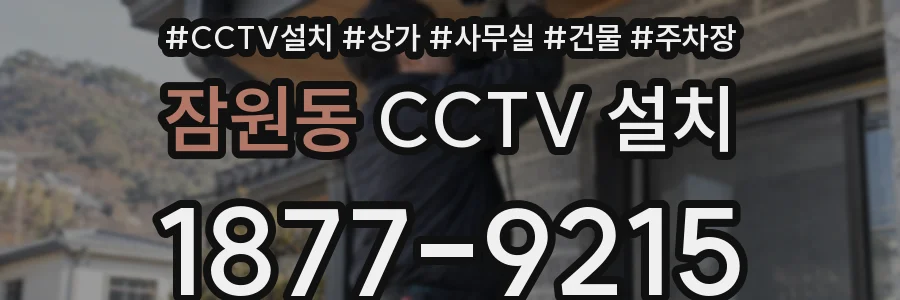 잠원동 CCTV 설치
