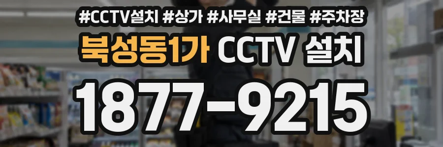 북성동1가 CCTV 설치