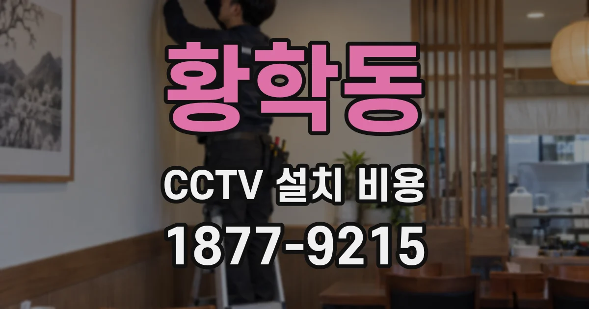 황학동 CCTV 설치 비용