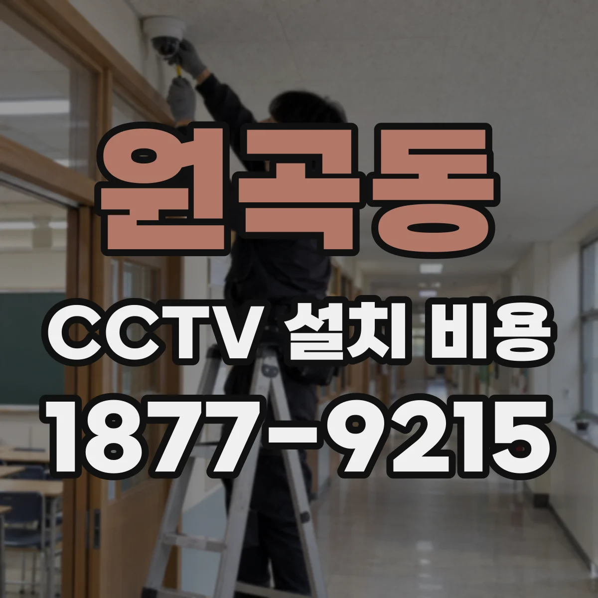 원곡동 CCTV 설치 비용