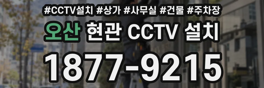 오산 현관 CCTV 설치