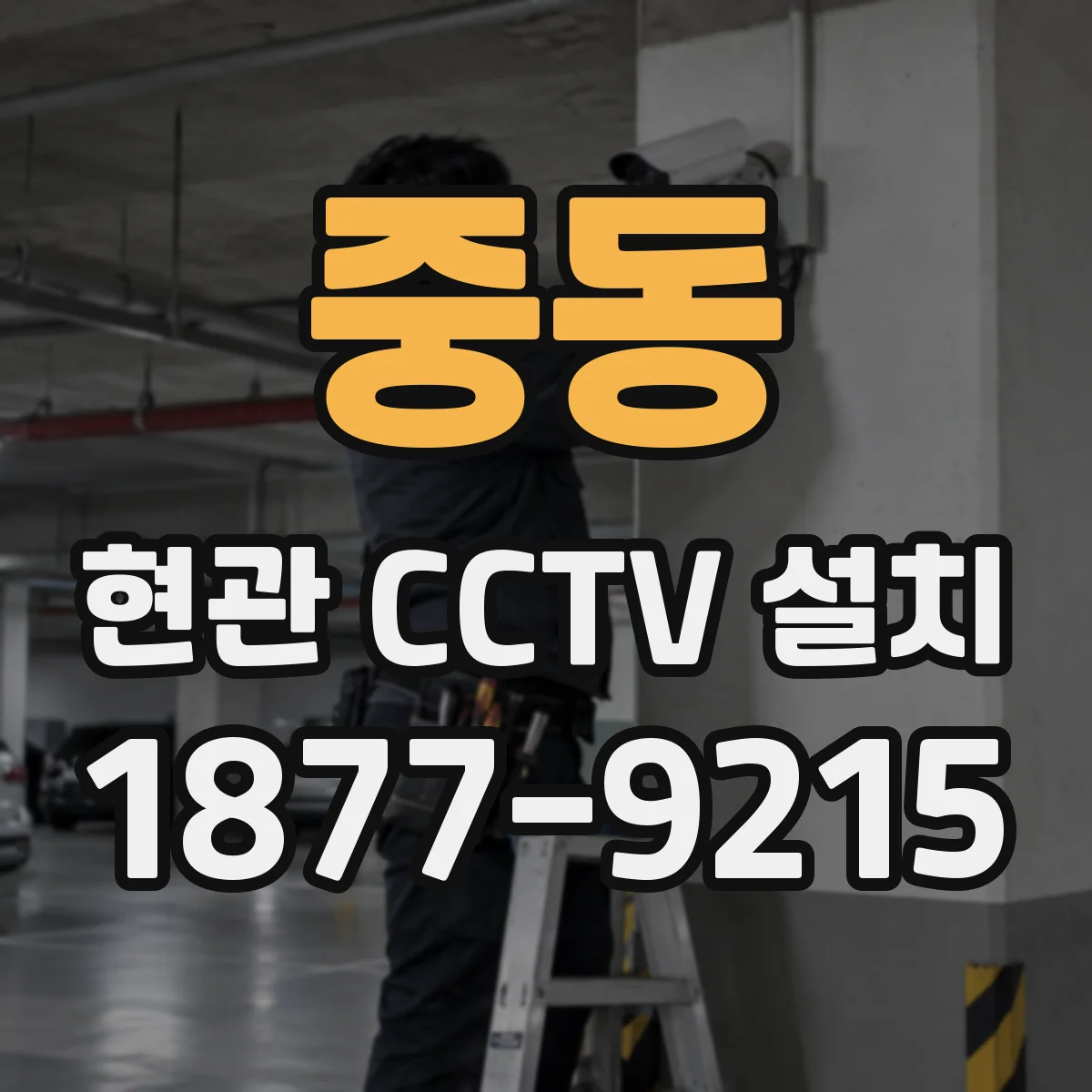 중동 현관 CCTV 설치