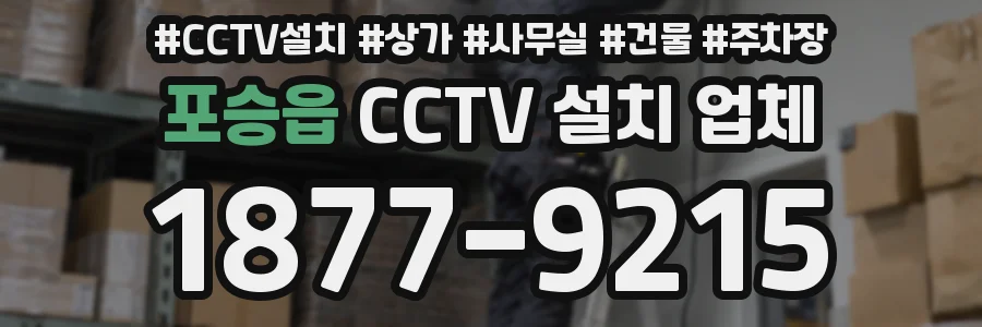 포승읍 CCTV 설치 업체