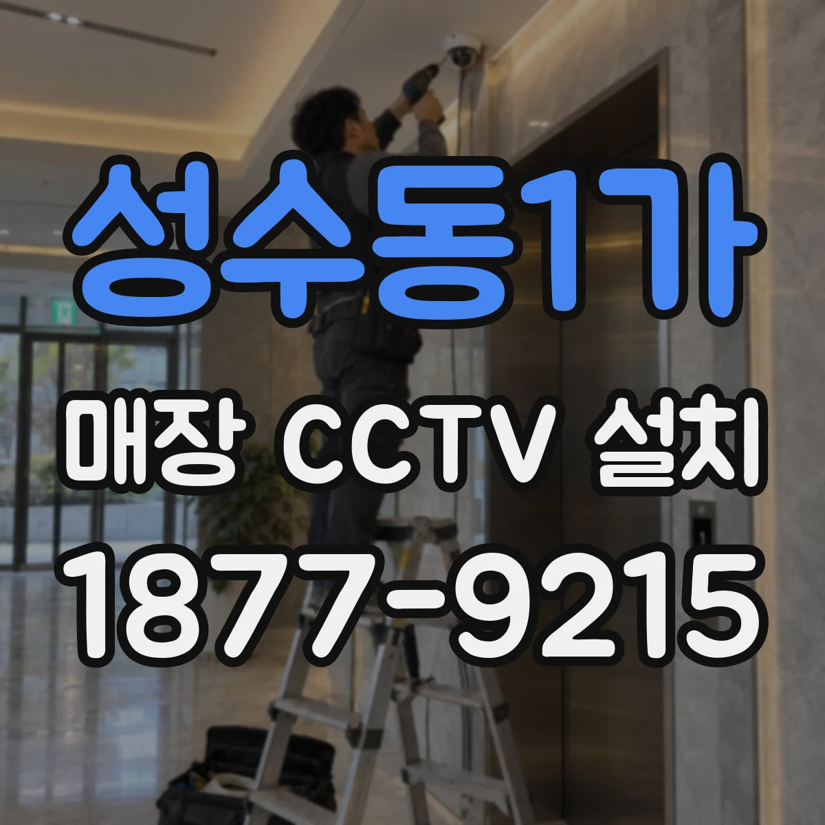 성수동1가 매장 CCTV 설치