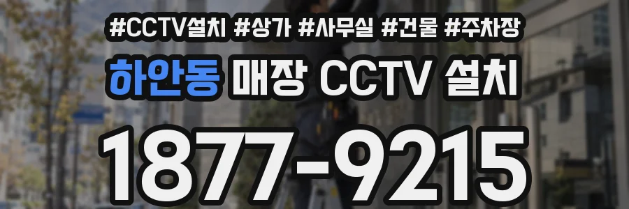 하안동 매장 CCTV 설치