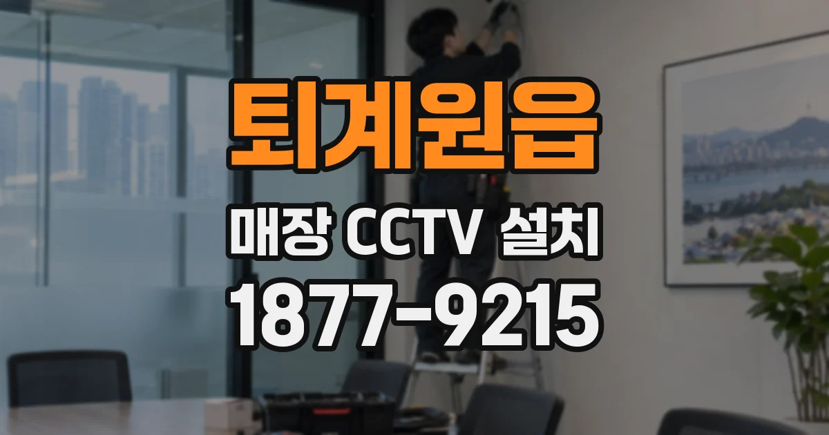 퇴계원읍 매장 CCTV 설치