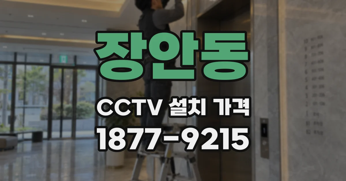 장안동 CCTV 설치 가격