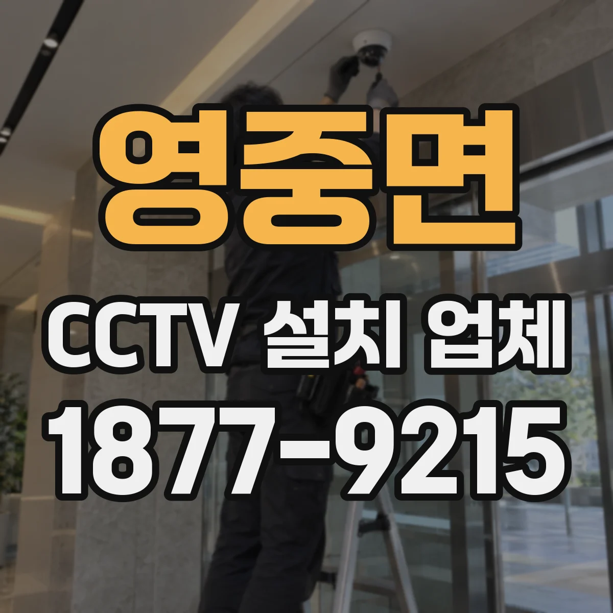 영중면 CCTV 설치 업체