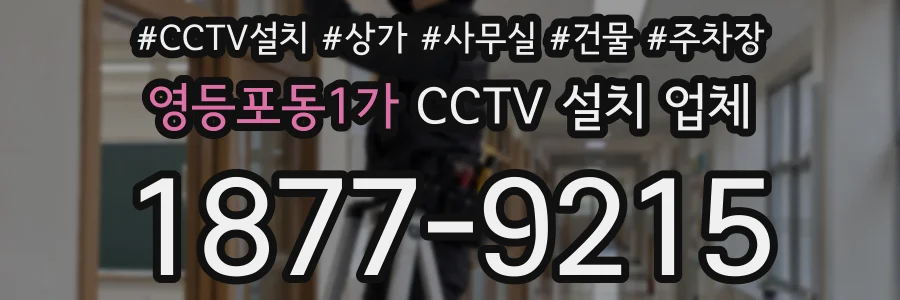 영등포동1가 CCTV 설치 업체