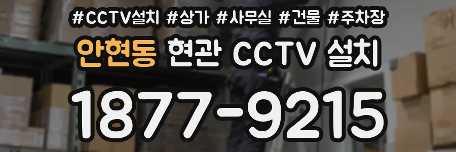 안현동 현관 CCTV 설치
