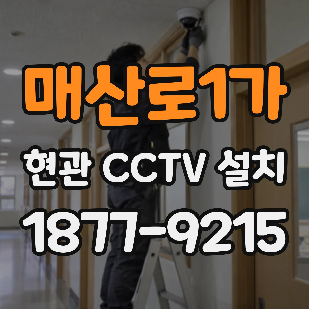 매산로1가 현관 CCTV 설치
