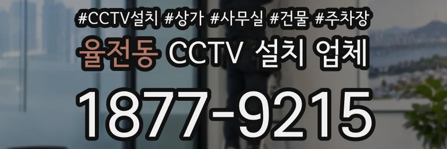 율전동 CCTV 설치 업체