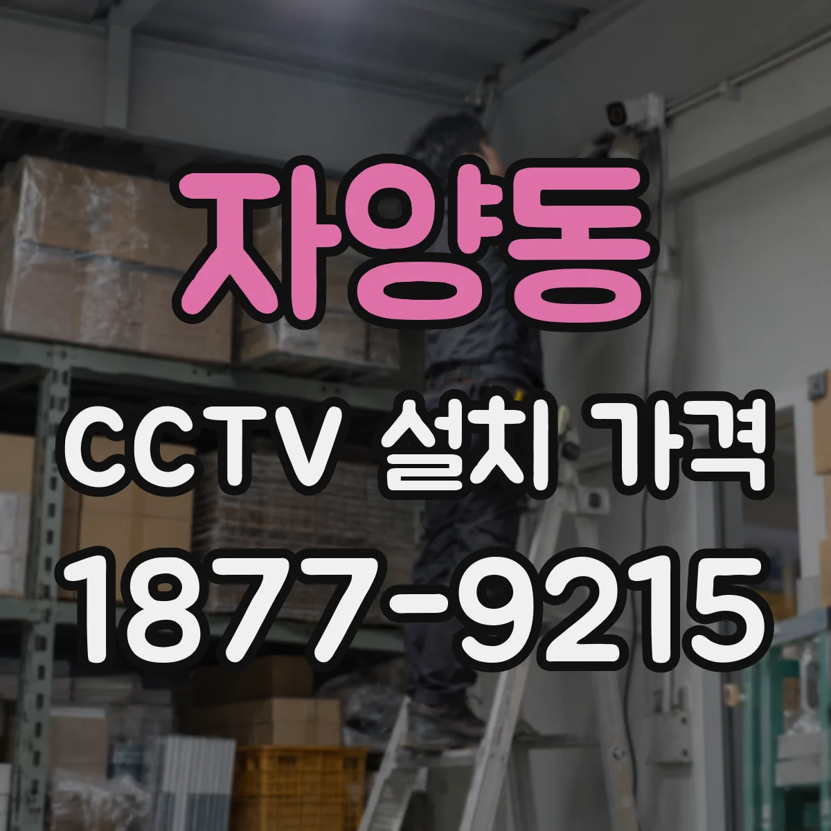 자양동 CCTV 설치 가격