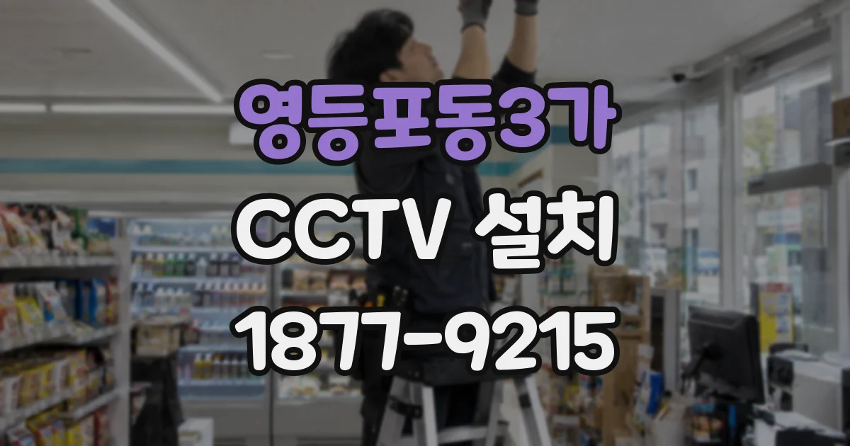 영등포동3가 CCTV 설치
