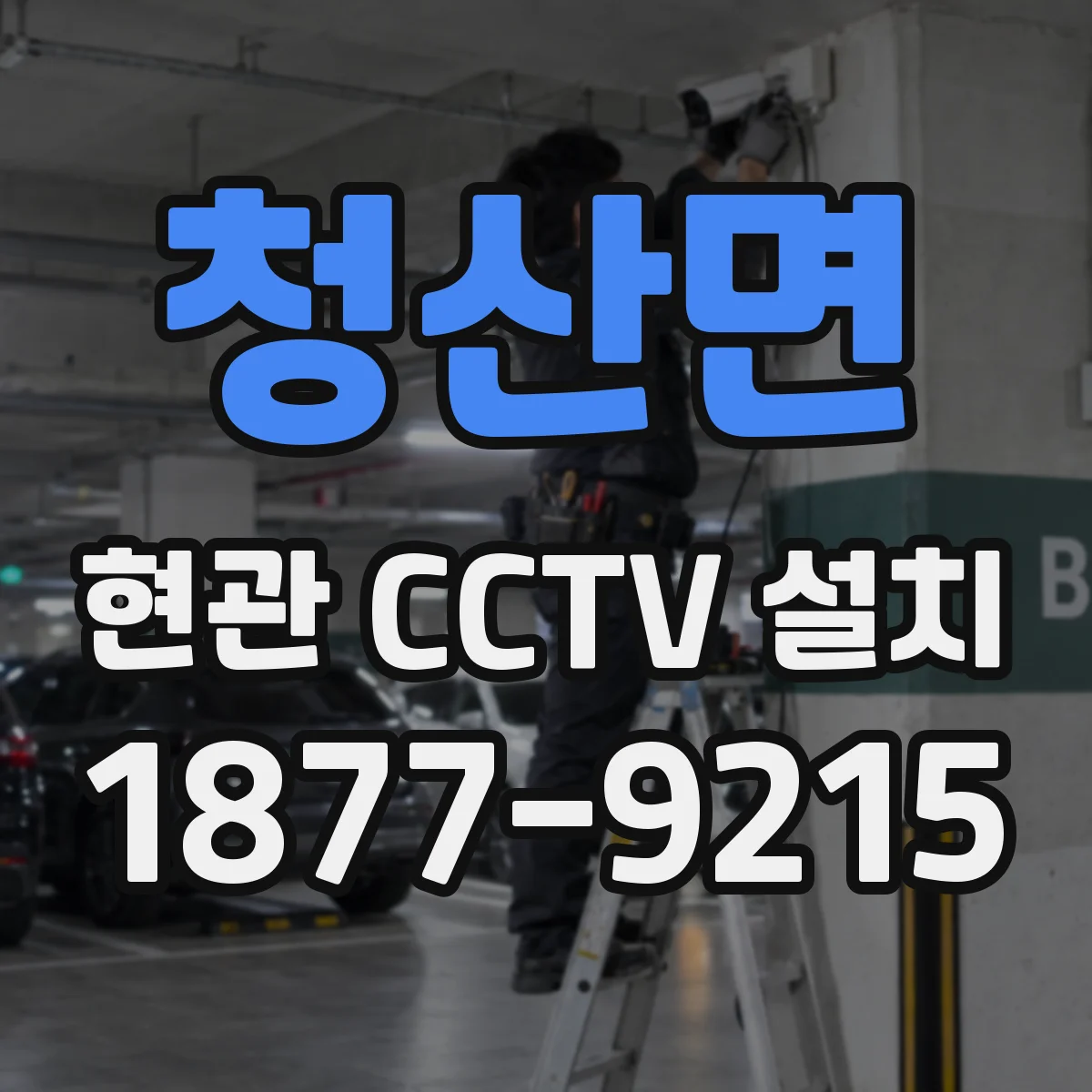 청산면 현관 CCTV 설치