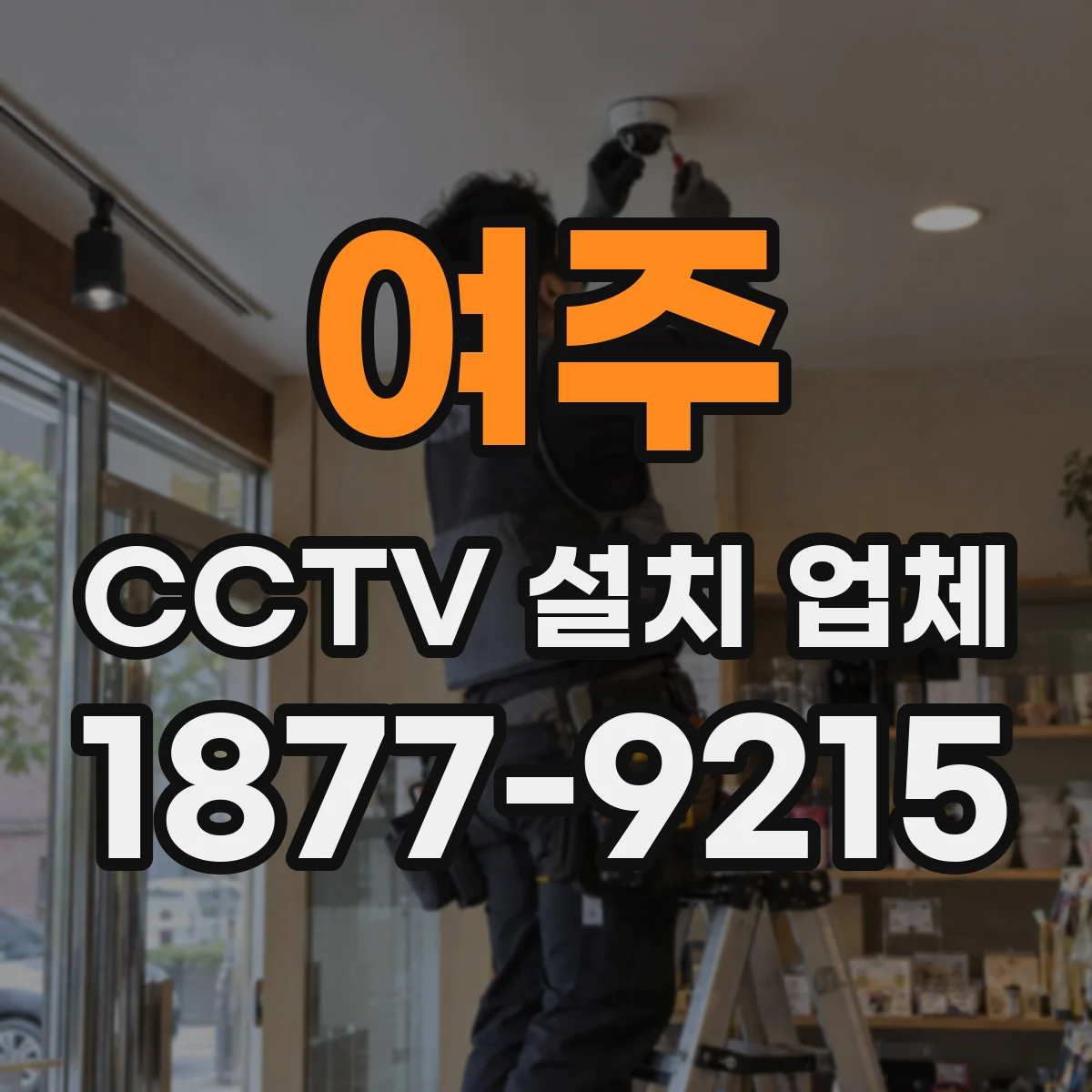 여주 CCTV 설치 업체 카페 방수형 설치 전 사전 점검 항목