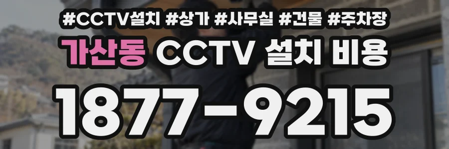 가산동 CCTV 설치 비용