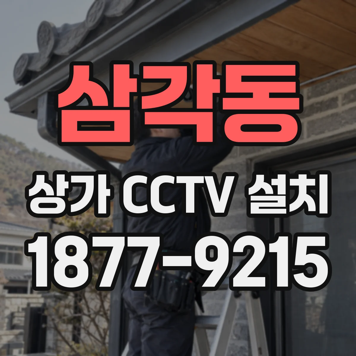 삼각동 상가 CCTV 설치