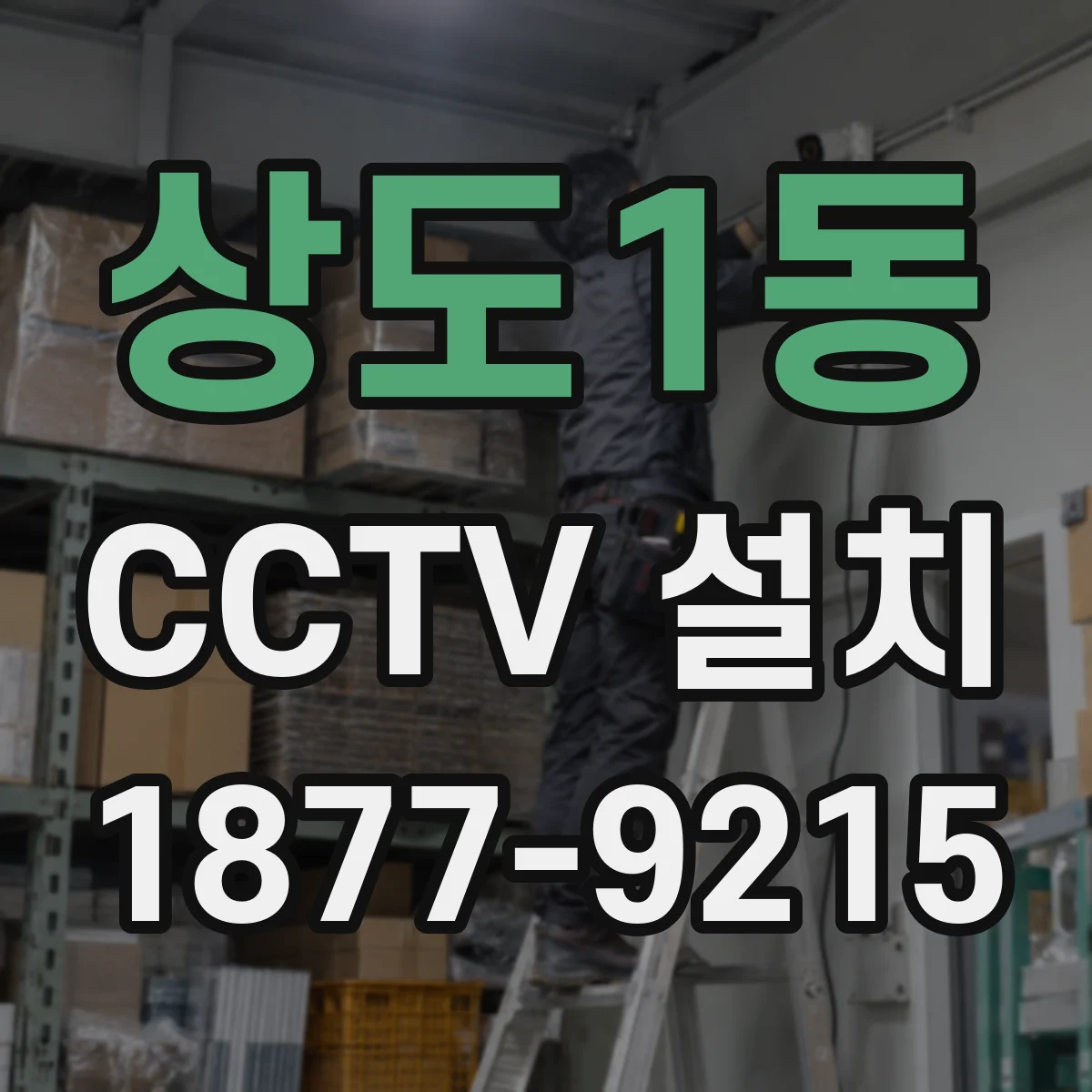 상도1동 CCTV 설치