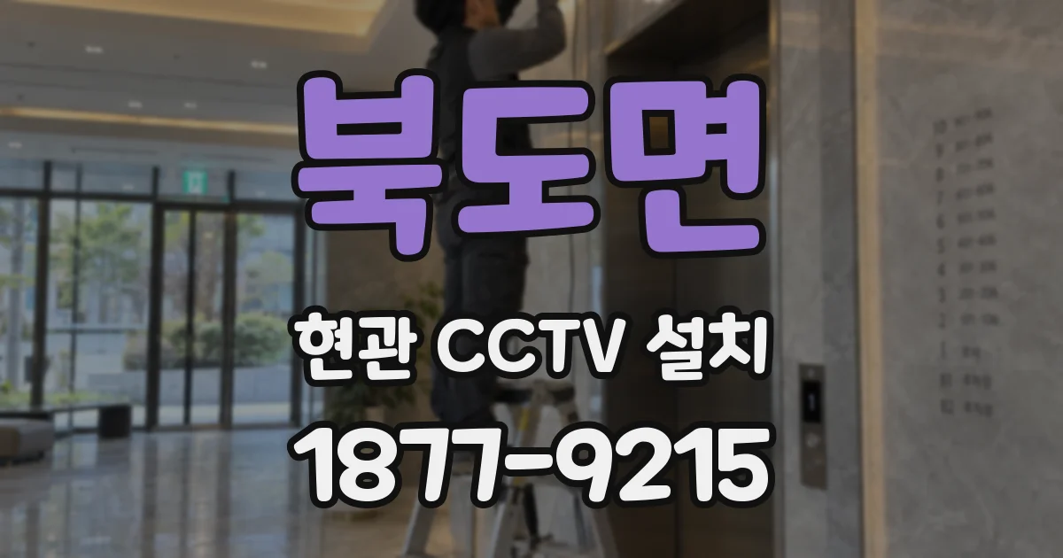 북도면 현관 CCTV 설치