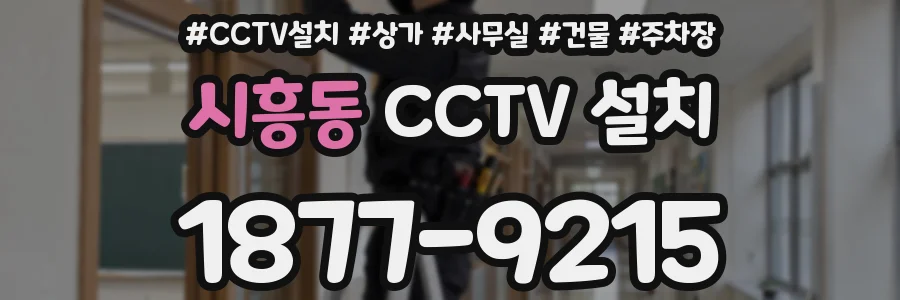 시흥동 CCTV 설치