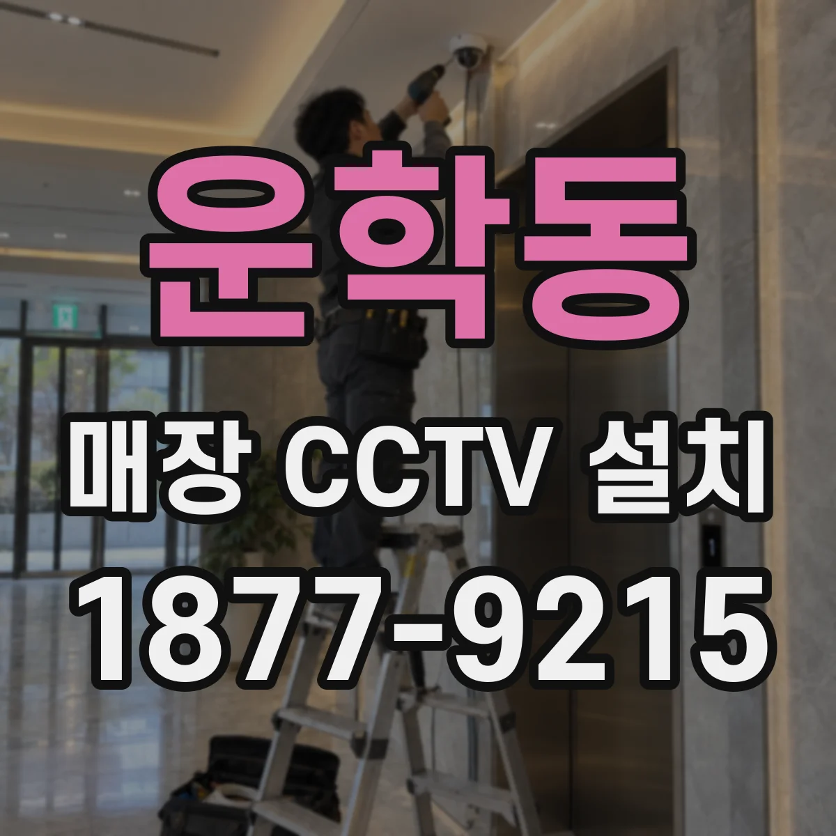 운학동 매장 CCTV 설치