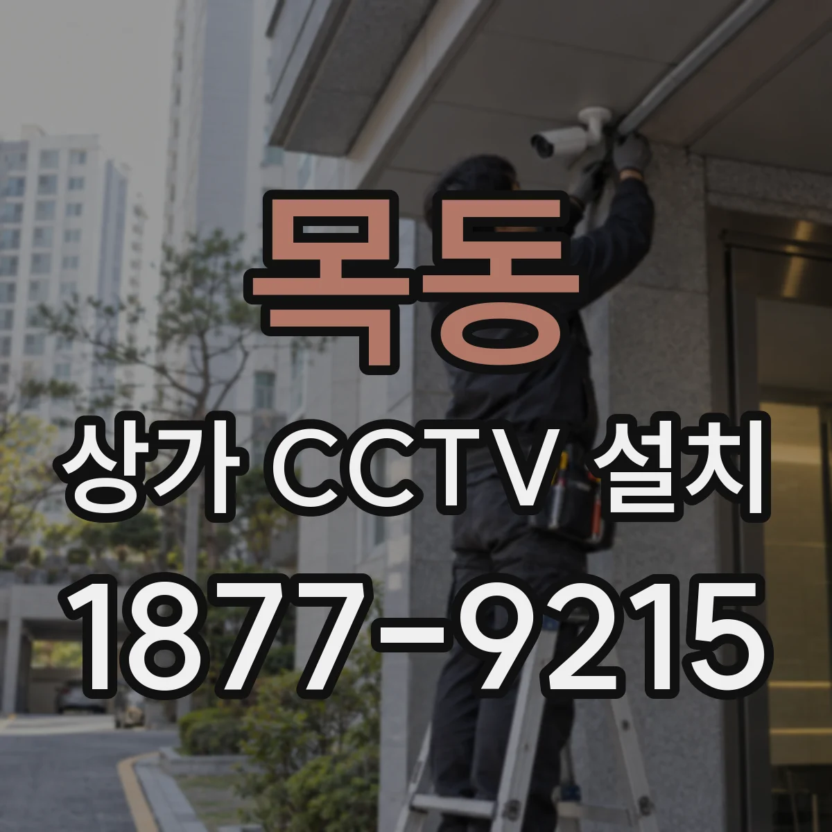 목동 상가 CCTV 설치