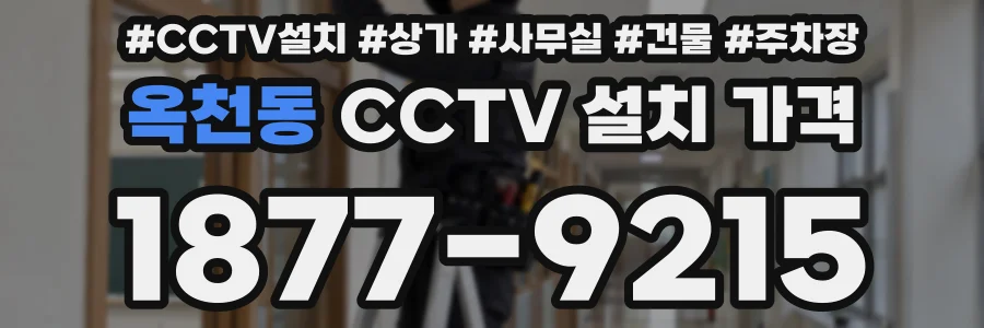 옥천동 CCTV 설치 가격