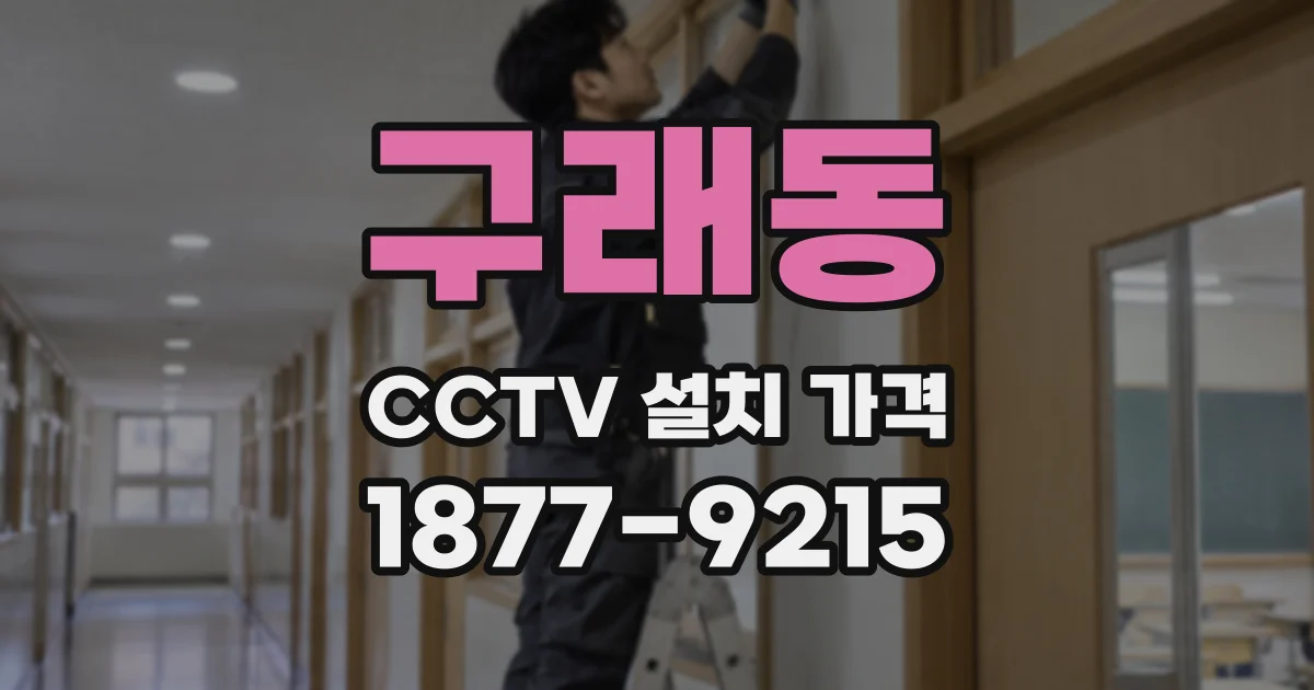 구래동 CCTV 설치 가격