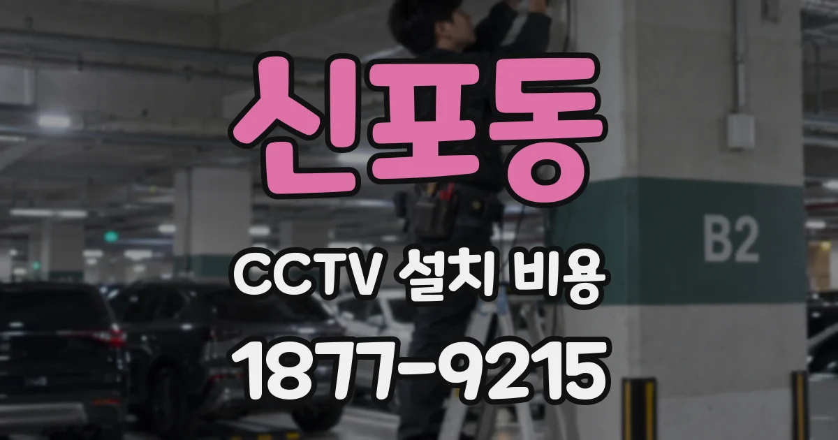 신포동 CCTV 설치 비용